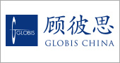 顾彼思Globis（中国）